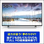 画像4: 送料無料50V型地デジ・BS/110度CSフルハイビジョン液晶テレビ[FT-C5015B] (美麗映像,大型テレビ,地上デジタル放送) (4)