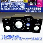 画像2: 2.1chBluetoothパワーアンプスピーカー33 MK-2 (サブウーファー13W サテライトスピーカー10Wx2 2.1ch+33Wパワーアンプ搭載 NFC機能 BOOS） (2)