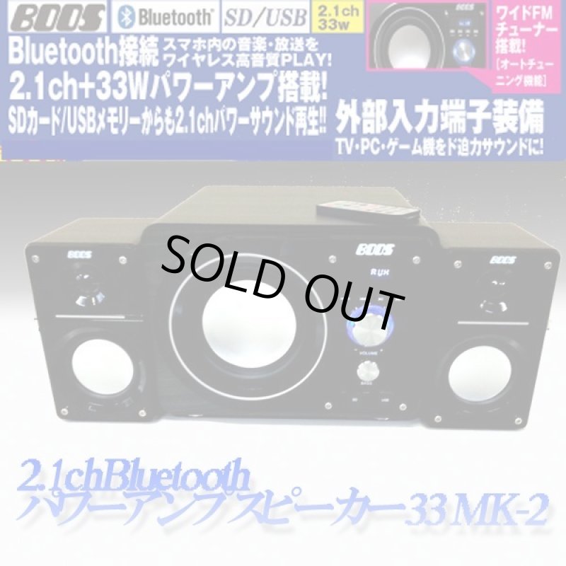 画像2: 2.1chBluetoothパワーアンプスピーカー33 MK-2 (サブウーファー13W サテライトスピーカー10Wx2 2.1ch+33Wパワーアンプ搭載 NFC機能 BOOS） (2)