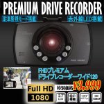 画像1: FHDプレミアムドライブレコーダーワイド120 (1)