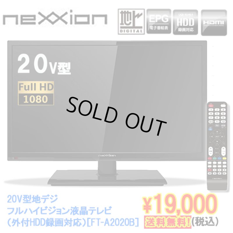 画像1: 20V型地デジフルハイビジョン液晶テレビ(外付HDD録画対応)[FT-A2020B](送料無料,FHD,neXXion,HDMI,家電,AV) (1)