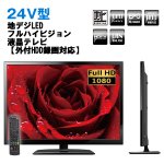 画像1: 送料無料！24V型地デジLEDフルハイビジョン液晶テレビ「AT-24C01SR」(TV,24型,ASPILITY,USB外付けHDD録画機能付き,HDMI) (1)