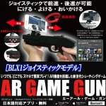 画像1: 次世代シューティングゲーム「AR GAME GUN」［BLX1ジョイスティックモデル］ (1)