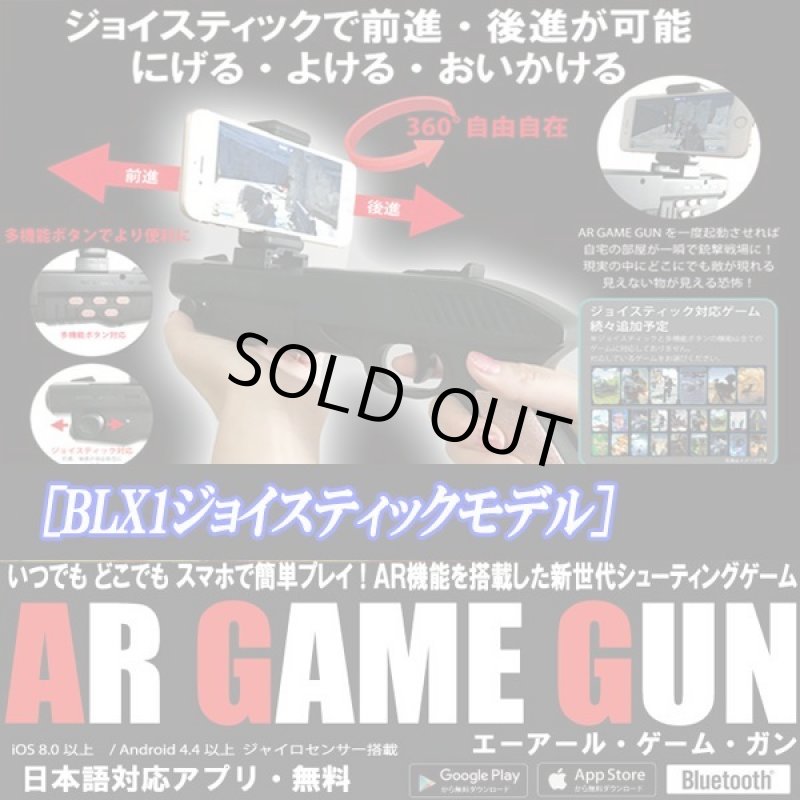 画像1: 次世代シューティングゲーム「AR GAME GUN」［BLX1ジョイスティックモデル］ (1)
