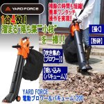画像1: YARD FORCE電動ブロワー＆バキューム1200 (1)