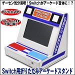 画像1: Switch用「折りたたみアーケードスタンド」 (1)