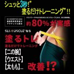 画像2: 塗るだけトレーニング「スリマスール ミスト」 (2)