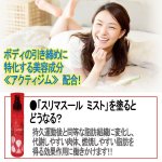 画像3: 塗るだけトレーニング「スリマスール ミスト」 (3)