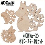 画像1: MOOMINムーミン木製コースター３種セット (1)