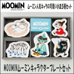 画像1: MOOMINムーミンキャラクタープレートセット (1)