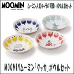 画像1: MOOMINムーミン「クッカ」ボウルセット (1)