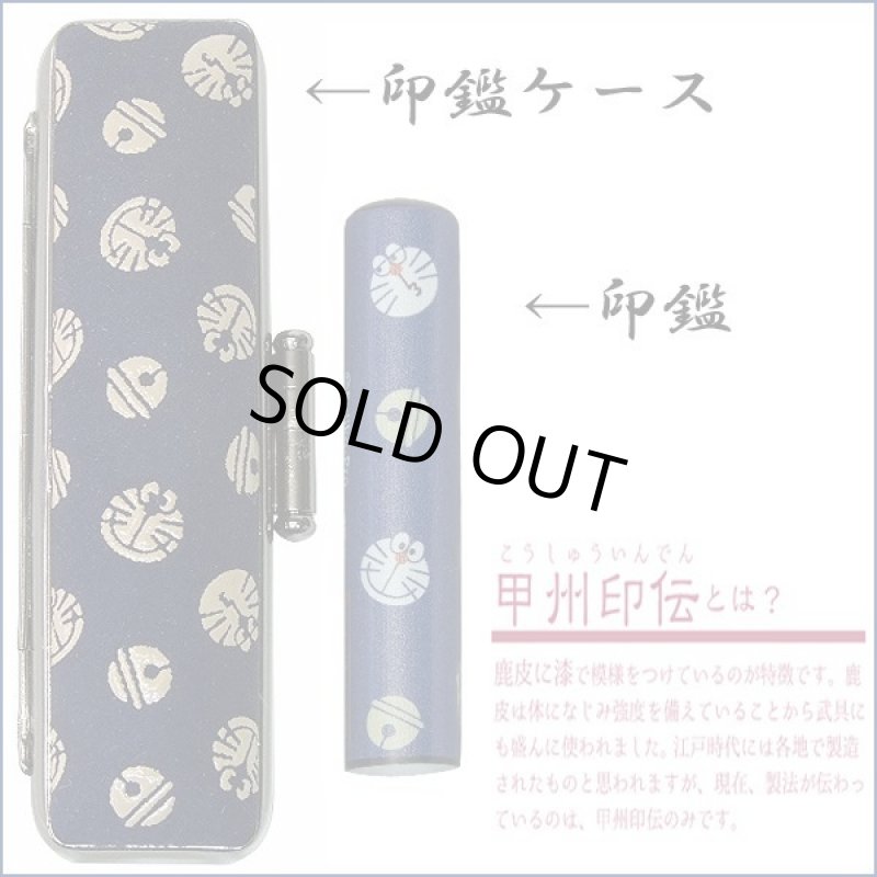 画像3: 送料無料！I'mDoraemon甲州印伝印鑑セット受注仕様 (3)