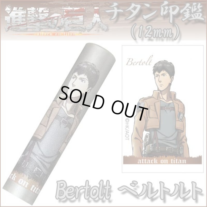 画像1: 送料無料！進撃の巨人チタン印鑑12ｍｍ「ベルトルト」 (1)