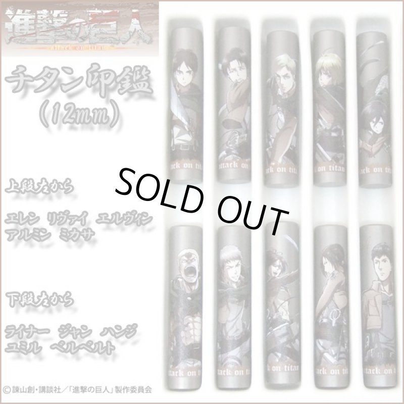 画像4: 送料無料！進撃の巨人チタン印鑑12ｍｍ「ベルトルト」 (4)