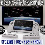 画像1: 送料無料！SFC互換機「16ビットポケットHDMI」 (1)