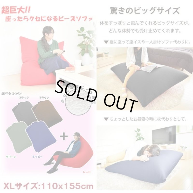 画像5: 送料無料!あなた仕様になる魔法のビーズソファスーパーサイズXL (5)