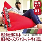 画像1: 送料無料！あなた仕様になる魔法のビーズソファスーパーサイズXL (1)