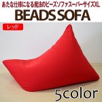 画像6: 送料無料！あなた仕様になる魔法のビーズソファスーパーサイズXL (6)