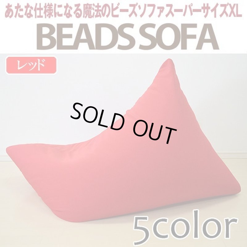 画像6: 送料無料!あなた仕様になる魔法のビーズソファスーパーサイズXL (6)