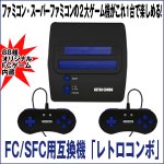 画像1: FC/SFC互換機「レトロコンボ」 (1)