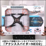 画像3: 小型カメラ搭載ドローンタイプマルチコプター「アクシススパイダーNEO2」 (3)