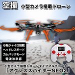 画像1: 小型カメラ搭載ドローンタイプマルチコプター「アクシススパイダーNEO2」 (1)