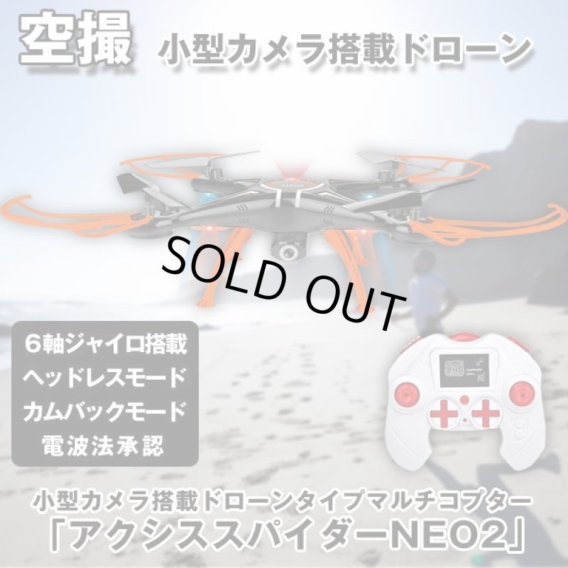 画像1: 小型カメラ搭載ドローンタイプマルチコプター「アクシススパイダーNEO2」 (1)