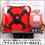 画像4: Wi-Fiカメラ搭載ドローンタイプマルチコプター「アクシススパイダーMAX２」 (4)