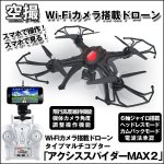 画像1: Wi-Fiカメラ搭載ドローンタイプマルチコプター「アクシススパイダーMAX２」 (1)