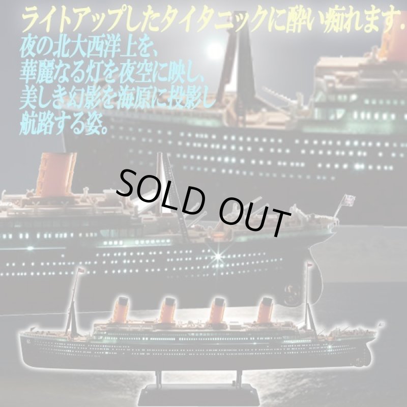 画像3: プラモデル 1/700R.M.S.タイタニックLEDセット (3)