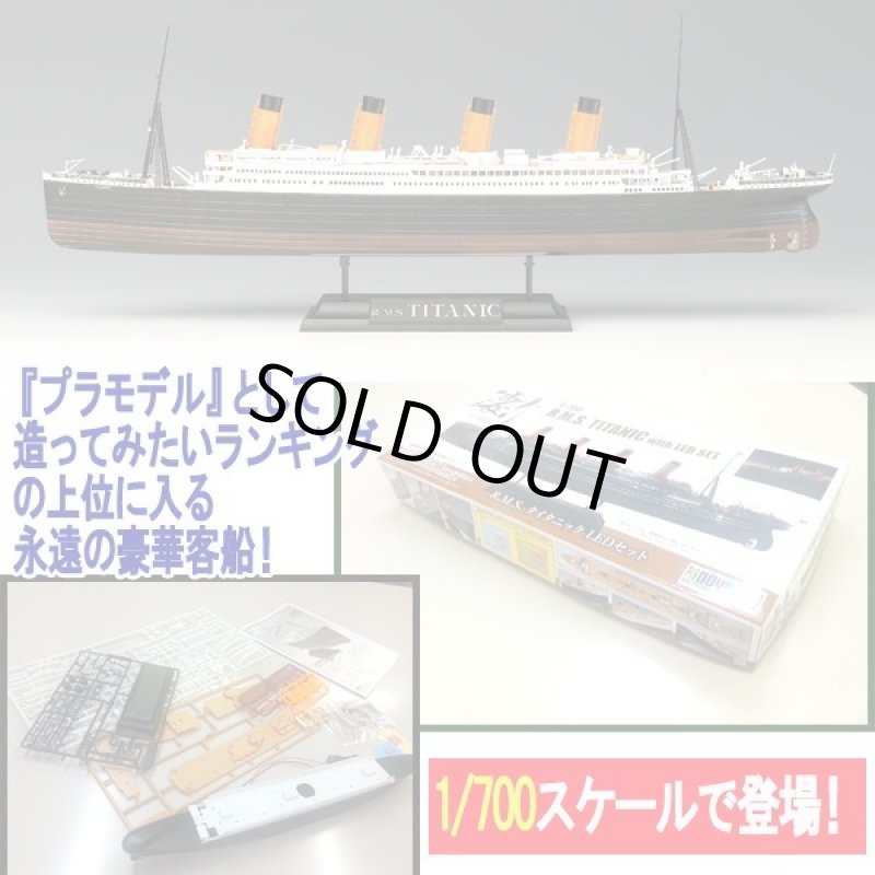 画像6: プラモデル 1/700R.M.S.タイタニックLEDセット (6)
