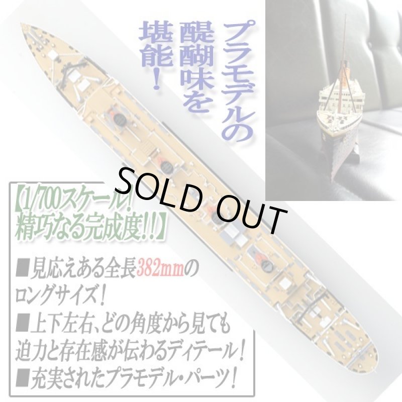 画像4: プラモデル 1/700R.M.S.タイタニックLEDセット (4)