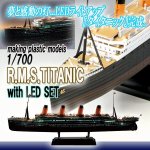 画像1: プラモデル 1/700R.M.S.タイタニックLEDセット (1)