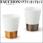 画像1: FAUCHONフォションペアフリーカップセット (1)