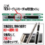 画像2: NEWイーグルスモークiFree用交換コイル（0.5Ω）5個入 (2)