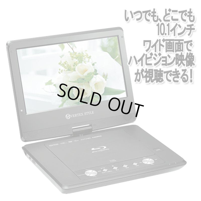 画像2: 10.1インチ ポータブルBlu-ray Discプレーヤー［PBD-V003］ (2)