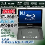 画像1: 10.1インチ ポータブルBlu-ray Discプレーヤー［PBD-V003］ (1)