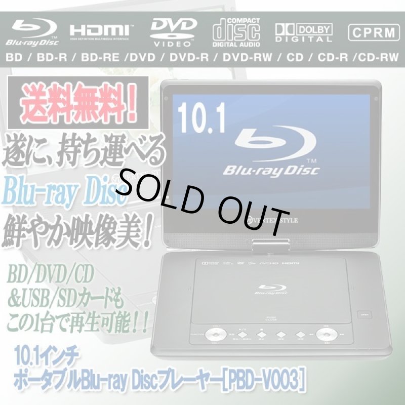 画像1: 10.1インチ ポータブルBlu-ray Discプレーヤー［PBD-V003］ (1)