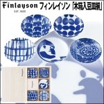 画像1: Finlaysonフィンレイソン「木箱入豆皿揃」 (1)