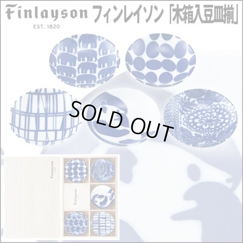 画像1: Finlaysonフィンレイソン「木箱入豆皿揃」 (1)