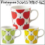 画像1: Finlaysonフィンレイソン「マグカップ・リンゴ」 (1)