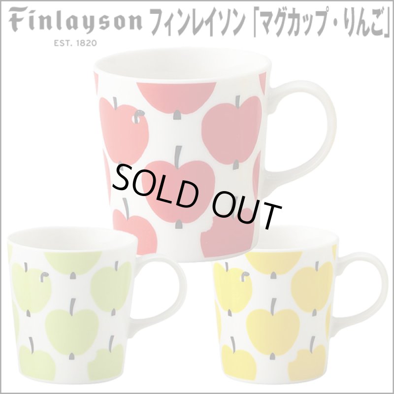画像1: Finlaysonフィンレイソン「マグカップ・リンゴ」 (1)