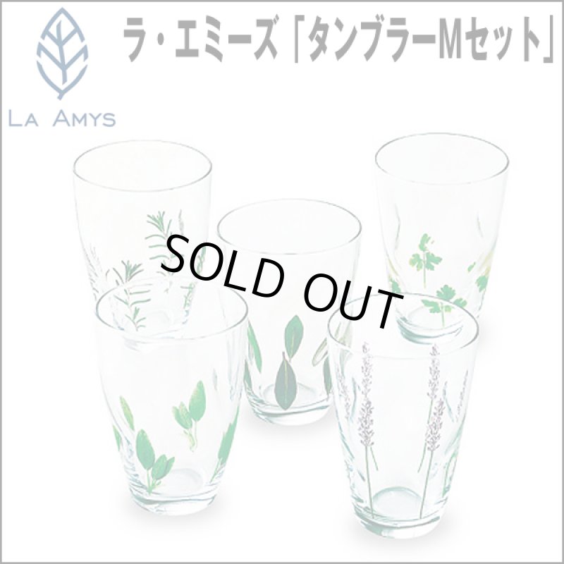 画像1: LA AMYSラ・エミーズ「タンブラーＭセット」 (1)