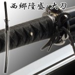 画像1: 送料無料！幕末シリーズ「西郷隆盛・大刀」 (1)