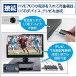 画像2: 送料無料！デジタルハイビジョンレコーダー「HVE703」 (2)