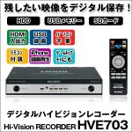 画像1: 送料無料！デジタルハイビジョンレコーダー「HVE703」 (1)