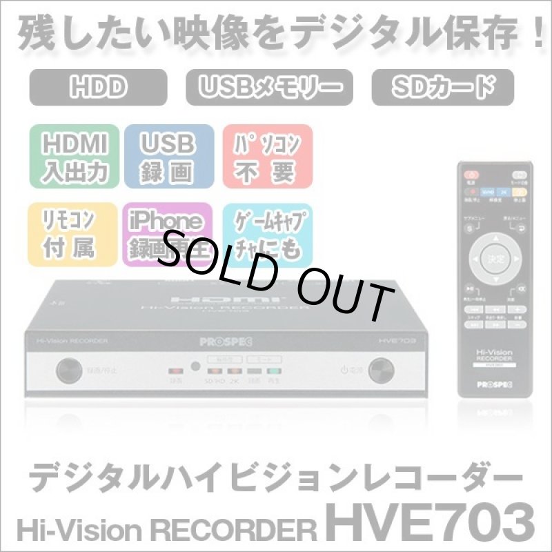 画像1: 送料無料！デジタルハイビジョンレコーダー「HVE703」 (1)