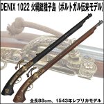 画像1: 送料無料！DENIXデニックス1022火縄銃種子島（ポルトガル伝来モデル） (1)