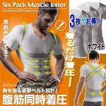 画像1: シックスパックマッスルインナー（ホワイト）[3枚] (1)