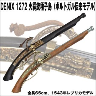 DENIXデニックス1274火縄銃種子島（ポルトガル伝来モデル）SET-1274